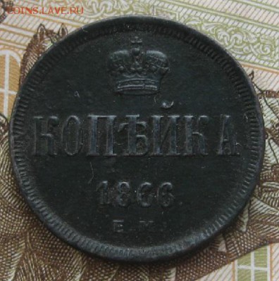 Копейка А-2,1866г.ем.до11.12. 22-30. - IMG_3998.JPG