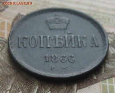 Копейка А-2,1866г.ем.до11.12. 22-30. - IMG_3999.JPG