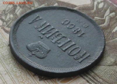 Копейка А-2,1866г.ем.до11.12. 22-30. - IMG_4000.JPG