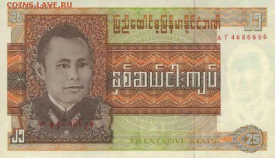 Обмен банкнотами - бирма 25