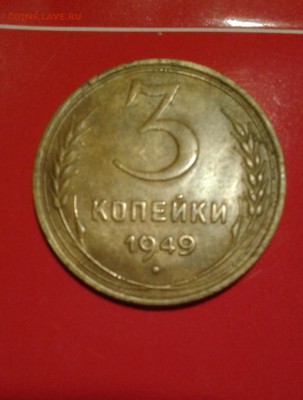 3 копейки 1949 года - 20141208_094149(1)