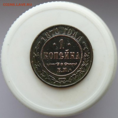 копейка 1870 ем до9.12 короткий! - P1090683.JPG