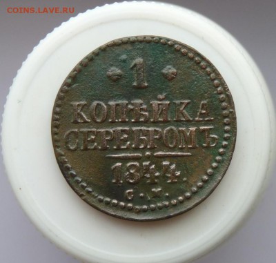 копейка серебром 1844 см. до 9.12. короткий! - P1090685.JPG