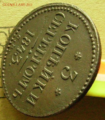 3 копейки 1843 СМ  до 12.12.2014 в 22-00 мск - ааа3