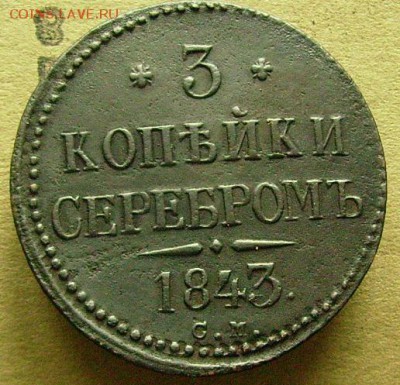 3 копейки 1843 СМ  до 12.12.2014 в 22-00 мск - ааа1