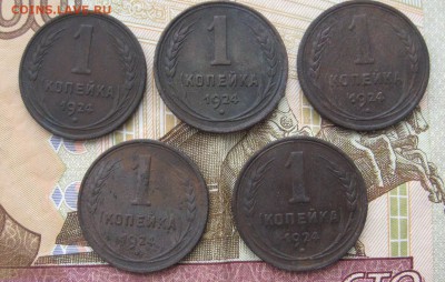1 копейка 1924 5 шт до 15.12.14 в 22.00 по мск. - IMG_3020