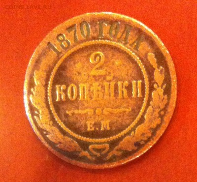 2 копейки 1870. Фальшивка или нет - Untitled