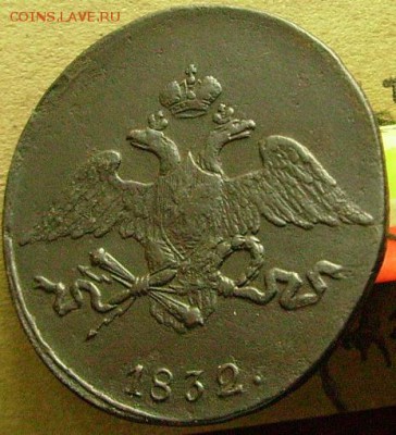5 копеек 1832 см  до 12.12.2014. в 22-00 мск - ббб4