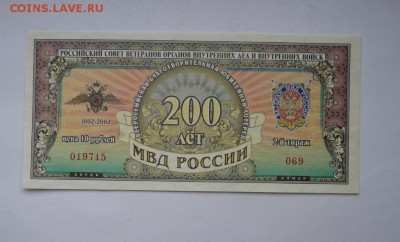 200 лет МВД лотерея - P1090694.JPG