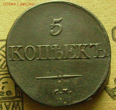5 копеек 1832 см  до 12.12.2014. в 22-00 мск - ббб1
