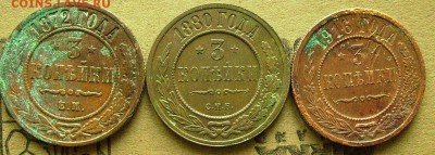 3 копейки 1872,80,1916  до 12.12.2014  в 22-00 мск - ввв2