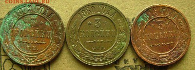 3 копейки 1872,80,1916  до 12.12.2014  в 22-00 мск - ввв1
