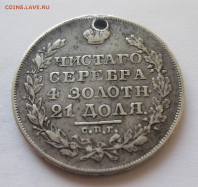 Монета рубль 1829 с дыркой - 22