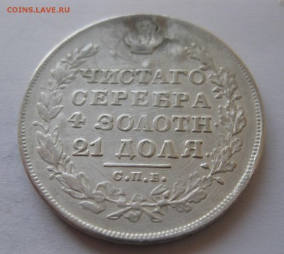 Монета рубль 1829 с напайкой - 22