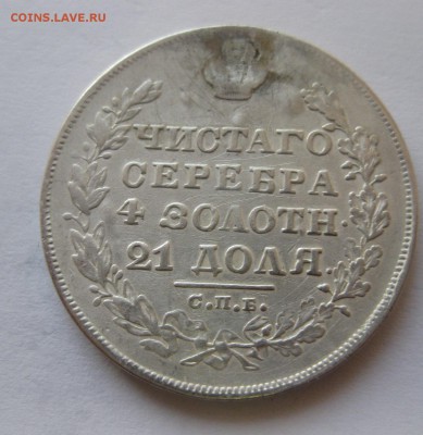 Монета рубль 1829 с напайкой - 2