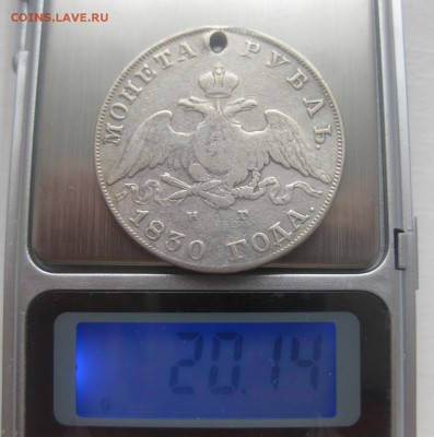 Монета рубль 1830 с дыркой - vvv1