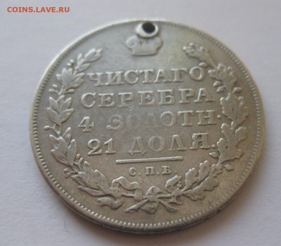 Монета рубль 1830 с дыркой - 22
