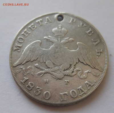Монета рубль 1830 с дыркой - 11
