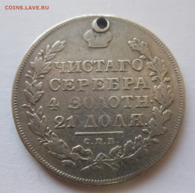 Монета рубль 1830 с дыркой - 2