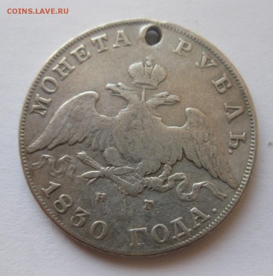 Монета рубль 1830 с дыркой - 1
