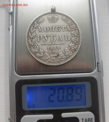 Монета рубль 1849 с напайкой - vvv1