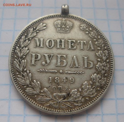 Монета рубль 1849 с напайкой - 11