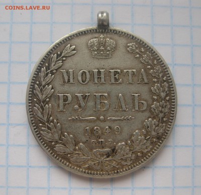 Монета рубль 1849 с напайкой - 1
