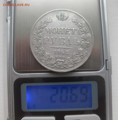 1 рубль 1843 - vvv1
