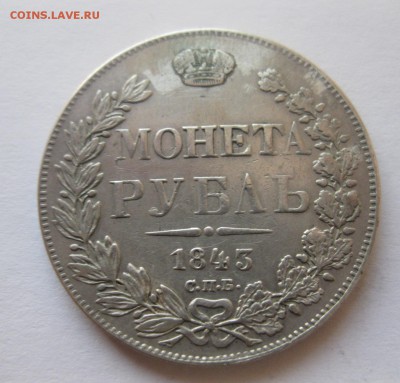 1 рубль 1843 - 1