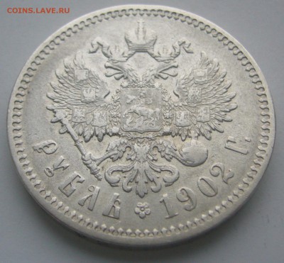 1 РУБЛЬ 1902 г. до 11.12 в 22.00.00 - P1260567.JPG
