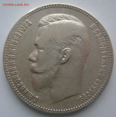1 РУБЛЬ 1902 г. до 11.12 в 22.00.00 - P1260568.JPG