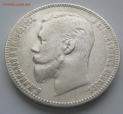1 РУБЛЬ 1902 г. до 11.12 в 22.00.00 - P1260569.JPG