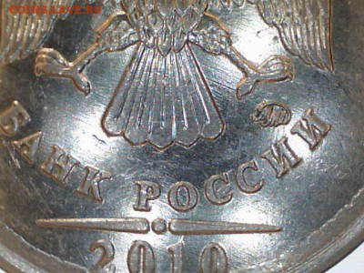 1 рубль 2010 ммд шт. 3.3 А3? - 6д