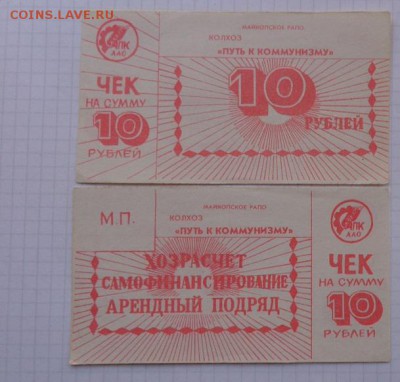Колхоз " Путь к  комунизму"  чек 10 руб   до 13.12  в 21-45 - 07.02.21014г  старые боны,чеки 031.JPG