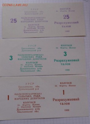 Талоны 1989  1-3-25  колхоз Украина  до 13.12  в 21-45 мск - 07.02.21014г  старые боны,чеки 016.JPG