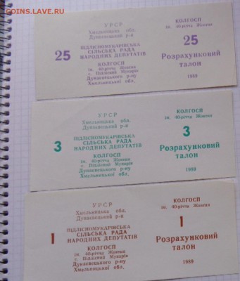 Талоны 1989  1-3-25  колхоз Украина  до 13.12  в 21-45 мск - 07.02.21014г  старые боны,чеки 017.JPG