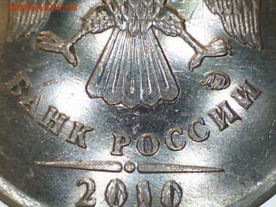 1 рубль 2010 ммд шт. 3.3 А3? - 62д