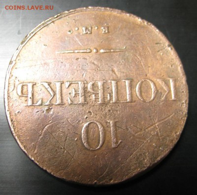 10 копеек 1833 года до 11.12.14 - IMG_1380.JPG