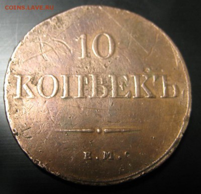 10 копеек 1833 года до 11.12.14 - IMG_1379.JPG