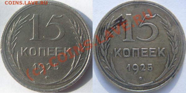 15 копеек 1925 г.Узлы. - 15-25.JPG