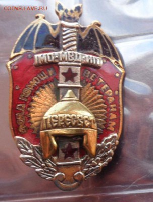Фонд помощи ветеранам " Пересвет" тяжмет ,номер до 13.12  в - 9.3   жетоны 026.JPG
