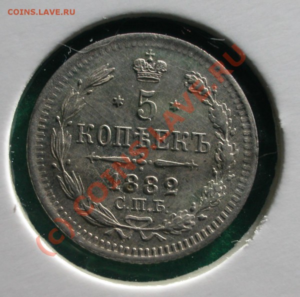 5 копеек  1882 г   до  13.05.10   22-30 МСК - 5 копеек 1882г реверс