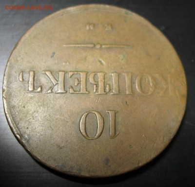 10 копеек 1839 года Е.М  до 11.12.14 - IMG_1377.JPG