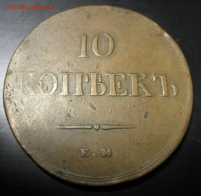 10 копеек 1839 года Е.М  до 11.12.14 - IMG_1375.JPG