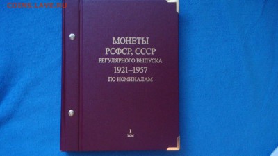 3 копейки 1928-1953 + 2 альбома Альбо Нумисматико.до14.12.14 - DSC00837.JPG