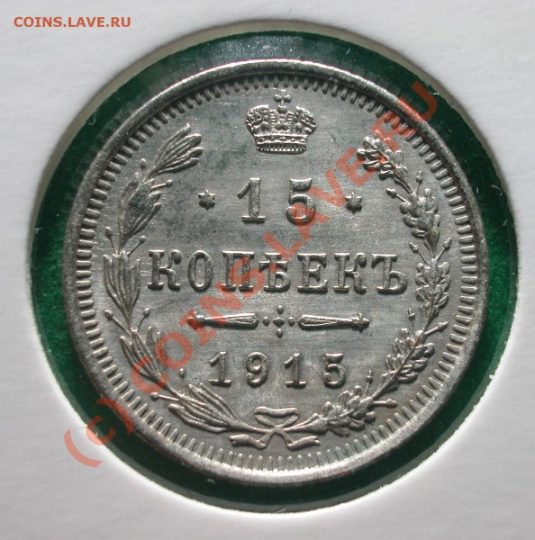 15  копеек 1915 г   до  13.05.10   22-20 МСК - 15 копеек 1915г реверс