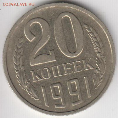 20 копеек 1991 М. № 176. Перепутка. До 11.12.2014 в 22.00 - 20к176