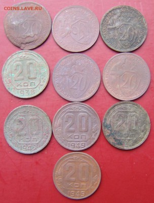 20 копеек 1932-1949 10шт - DSC06676.JPG