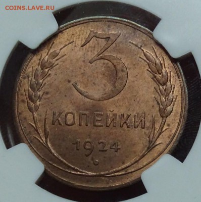 3 КОПЕЙКИ 1924 NGC MS63RB - DSC00587.JPG