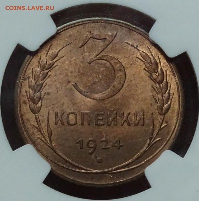 3 КОПЕЙКИ 1924 NGC MS63RB - DSC00586.JPG